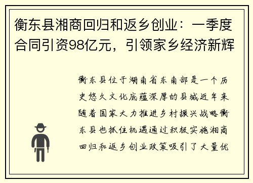 衡东县湘商回归和返乡创业：一季度合同引资98亿元，引领家乡经济新辉煌