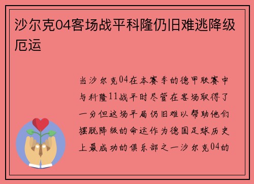 沙尔克04客场战平科隆仍旧难逃降级厄运