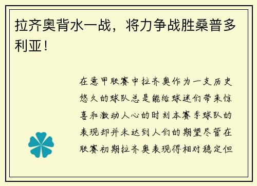 拉齐奥背水一战，将力争战胜桑普多利亚！