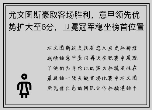 尤文图斯豪取客场胜利，意甲领先优势扩大至6分，卫冕冠军稳坐榜首位置