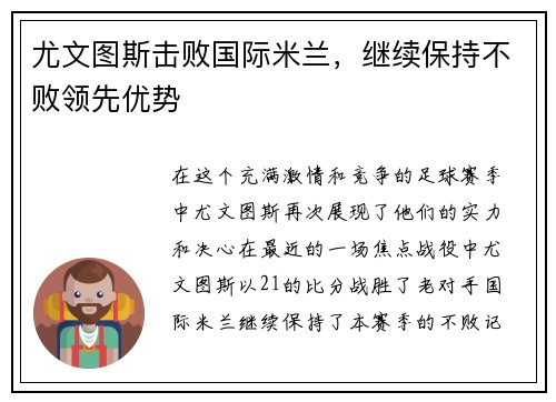 尤文图斯击败国际米兰，继续保持不败领先优势