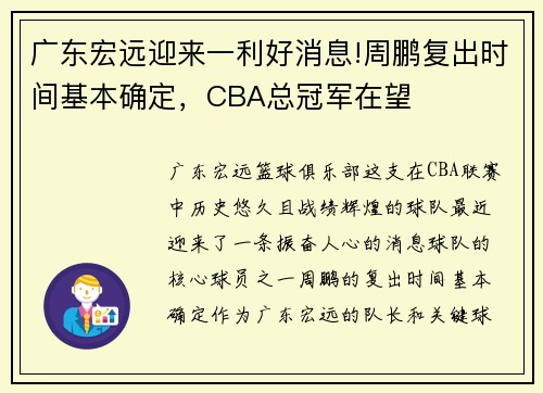 广东宏远迎来一利好消息!周鹏复出时间基本确定，CBA总冠军在望