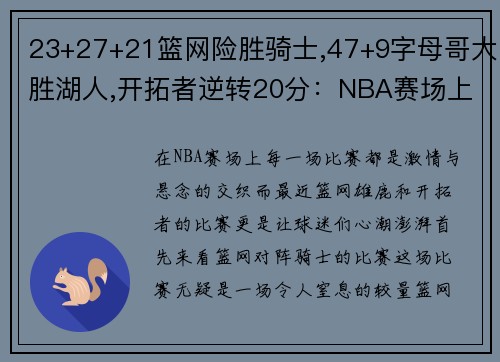 23+27+21篮网险胜骑士,47+9字母哥大胜湖人,开拓者逆转20分：NBA赛场上的激情与悬念