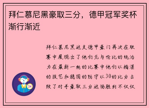 拜仁慕尼黑豪取三分，德甲冠军奖杯渐行渐近