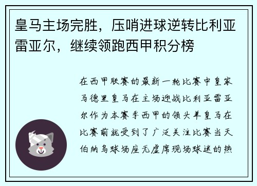 皇马主场完胜，压哨进球逆转比利亚雷亚尔，继续领跑西甲积分榜