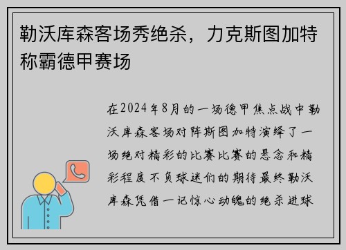 勒沃库森客场秀绝杀，力克斯图加特称霸德甲赛场