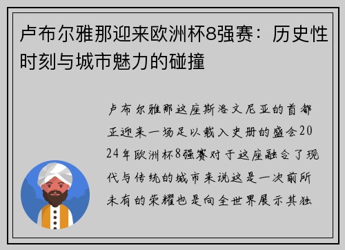 卢布尔雅那迎来欧洲杯8强赛：历史性时刻与城市魅力的碰撞