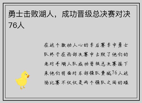 勇士击败湖人，成功晋级总决赛对决76人