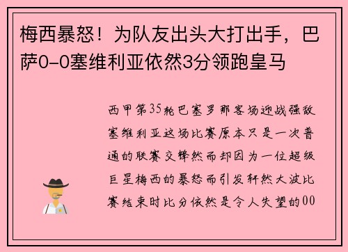 梅西暴怒！为队友出头大打出手，巴萨0-0塞维利亚依然3分领跑皇马