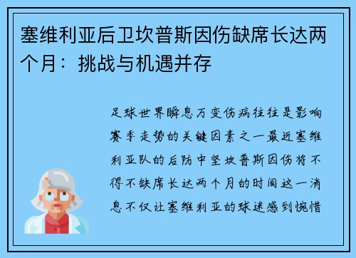 塞维利亚后卫坎普斯因伤缺席长达两个月：挑战与机遇并存