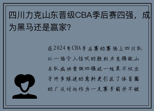 四川力克山东晋级CBA季后赛四强，成为黑马还是赢家？