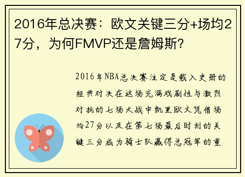 2016年总决赛：欧文关键三分+场均27分，为何FMVP还是詹姆斯？