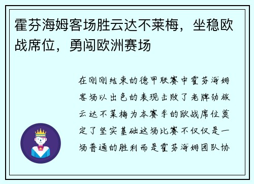 霍芬海姆客场胜云达不莱梅，坐稳欧战席位，勇闯欧洲赛场