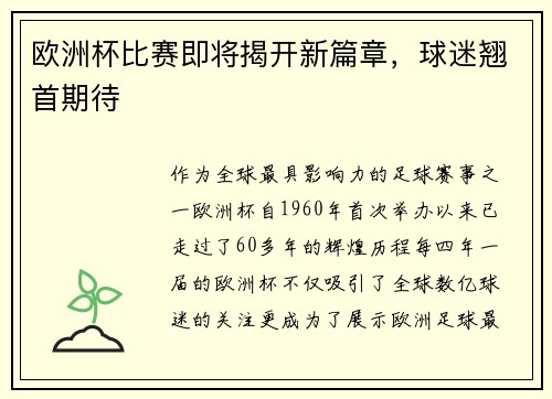 欧洲杯比赛即将揭开新篇章，球迷翘首期待