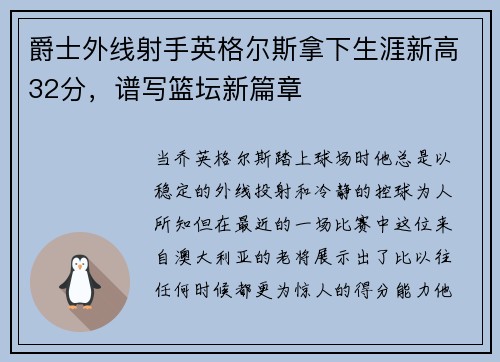 爵士外线射手英格尔斯拿下生涯新高32分，谱写篮坛新篇章