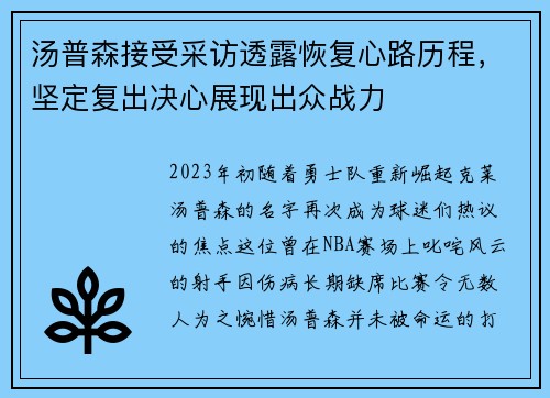 汤普森接受采访透露恢复心路历程，坚定复出决心展现出众战力