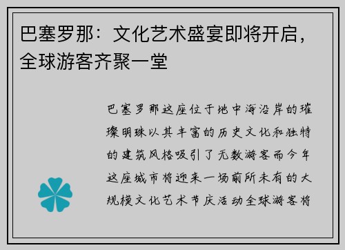 巴塞罗那：文化艺术盛宴即将开启，全球游客齐聚一堂