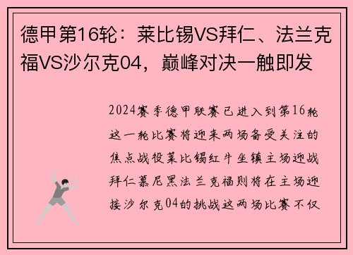 德甲第16轮：莱比锡VS拜仁、法兰克福VS沙尔克04，巅峰对决一触即发