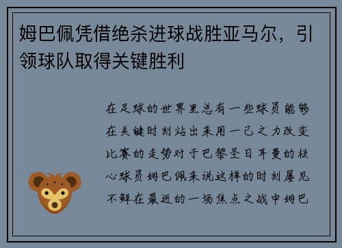 姆巴佩凭借绝杀进球战胜亚马尔，引领球队取得关键胜利