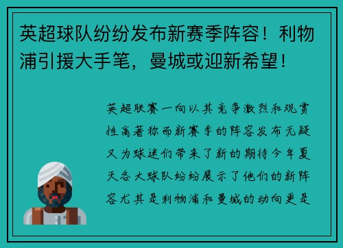 英超球队纷纷发布新赛季阵容！利物浦引援大手笔，曼城或迎新希望！