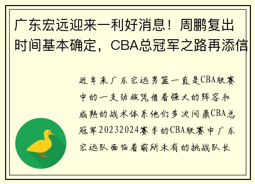 广东宏远迎来一利好消息！周鹏复出时间基本确定，CBA总冠军之路再添信心