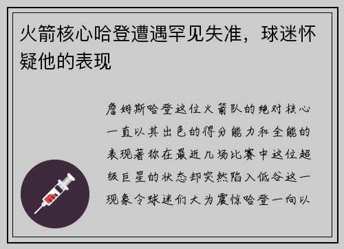 火箭核心哈登遭遇罕见失准，球迷怀疑他的表现