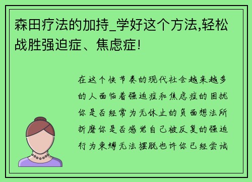 森田疗法的加持_学好这个方法,轻松战胜强迫症、焦虑症!