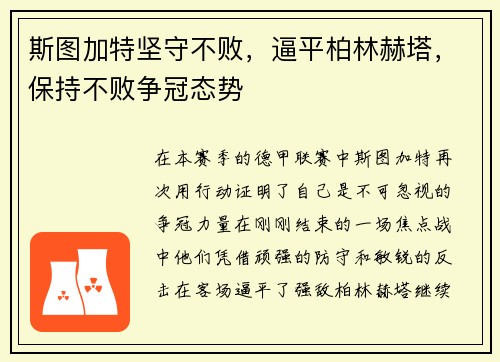 斯图加特坚守不败，逼平柏林赫塔，保持不败争冠态势