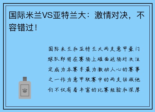 国际米兰VS亚特兰大：激情对决，不容错过！