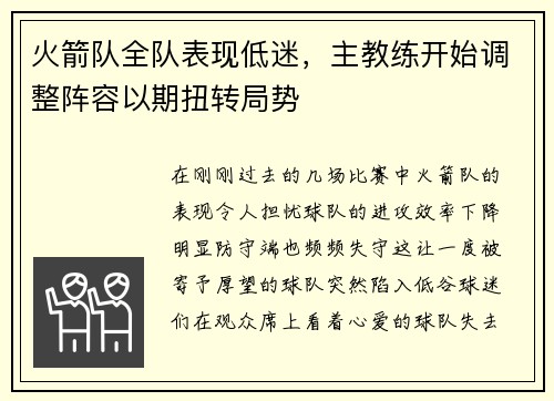 火箭队全队表现低迷，主教练开始调整阵容以期扭转局势