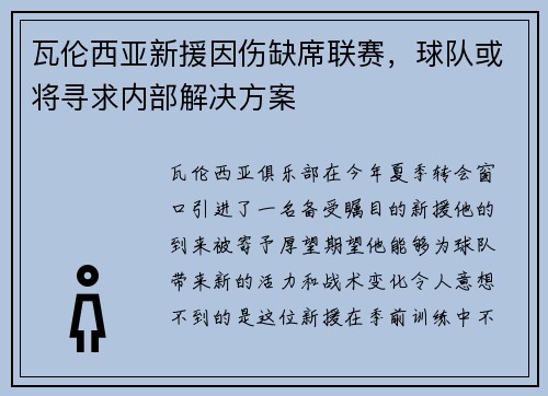 瓦伦西亚新援因伤缺席联赛，球队或将寻求内部解决方案