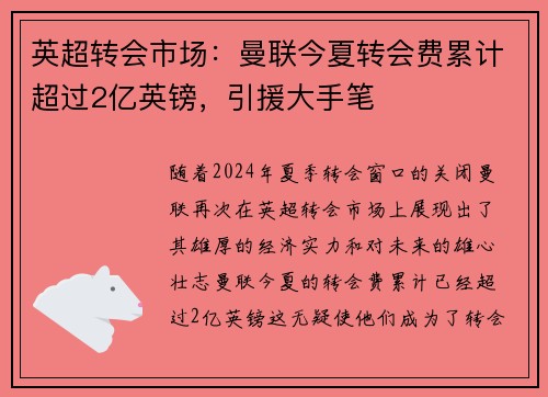 英超转会市场：曼联今夏转会费累计超过2亿英镑，引援大手笔