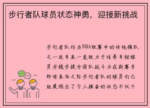 步行者队球员状态神勇，迎接新挑战