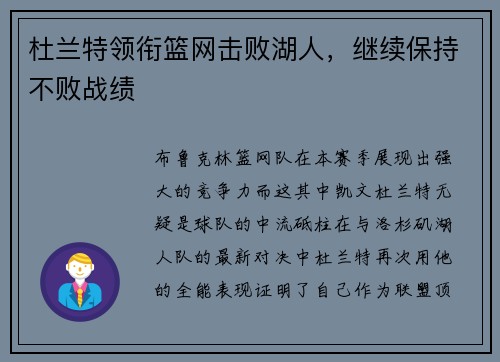 杜兰特领衔篮网击败湖人，继续保持不败战绩