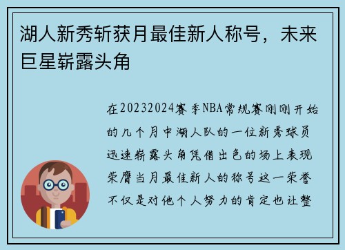 湖人新秀斩获月最佳新人称号，未来巨星崭露头角