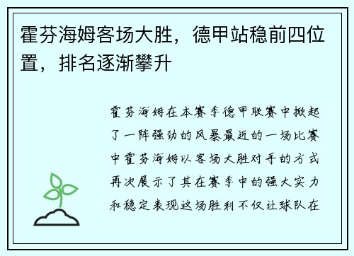 霍芬海姆客场大胜，德甲站稳前四位置，排名逐渐攀升