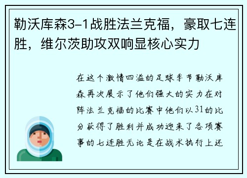 勒沃库森3-1战胜法兰克福，豪取七连胜，维尔茨助攻双响显核心实力