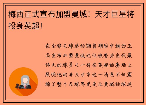 梅西正式宣布加盟曼城！天才巨星将投身英超！