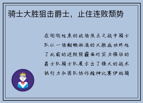 骑士大胜狙击爵士，止住连败颓势