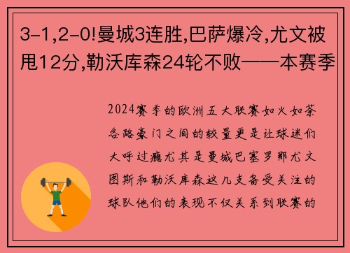 3-1,2-0!曼城3连胜,巴萨爆冷,尤文被甩12分,勒沃库森24轮不败——本赛季欧洲五大联赛风云再起