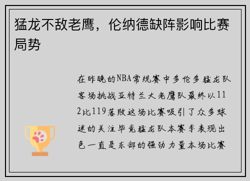 猛龙不敌老鹰，伦纳德缺阵影响比赛局势