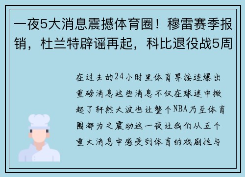 一夜5大消息震撼体育圈！穆雷赛季报销，杜兰特辟谣再起，科比退役战5周年！