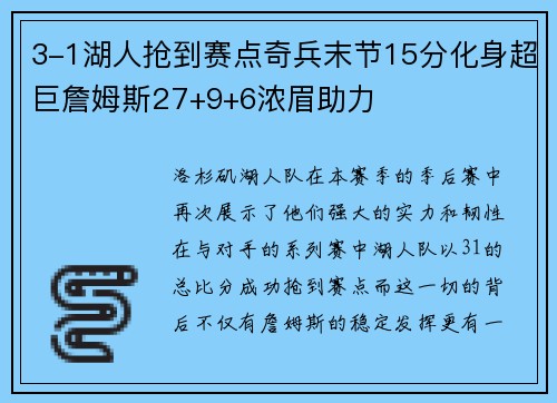 3-1湖人抢到赛点奇兵末节15分化身超巨詹姆斯27+9+6浓眉助力