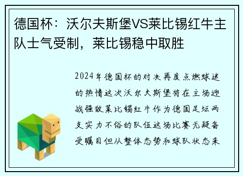 德国杯：沃尔夫斯堡VS莱比锡红牛主队士气受制，莱比锡稳中取胜