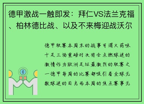 德甲激战一触即发：拜仁VS法兰克福、柏林德比战、以及不来梅迎战沃尔夫斯堡