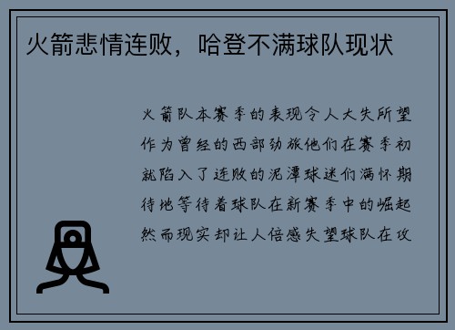 火箭悲情连败，哈登不满球队现状