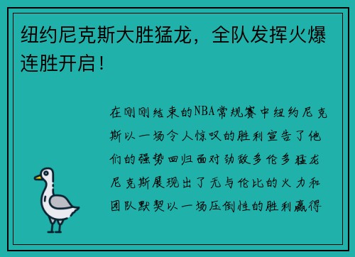 纽约尼克斯大胜猛龙，全队发挥火爆连胜开启！