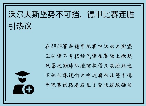 沃尔夫斯堡势不可挡，德甲比赛连胜引热议