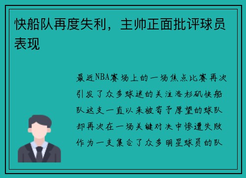 快船队再度失利，主帅正面批评球员表现