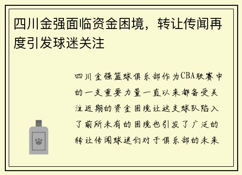 四川金强面临资金困境，转让传闻再度引发球迷关注